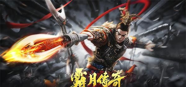 霸月传奇