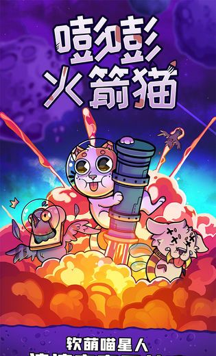 嘭嘭火箭猫
