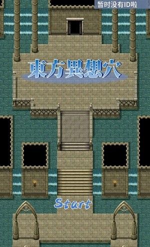 东方异想穴