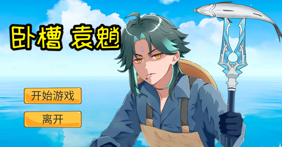 黄金矿工原神版