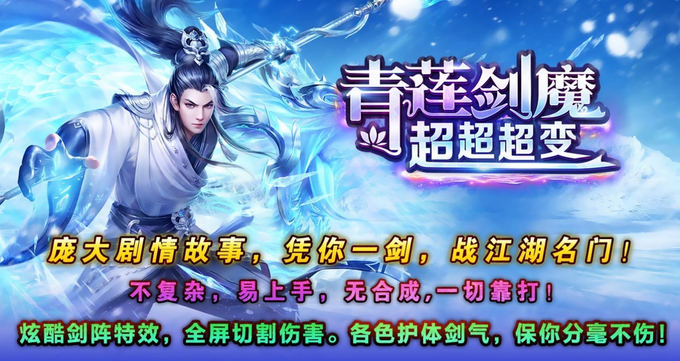 青莲剑魔超超超变