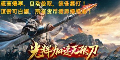光辉加速无限刀