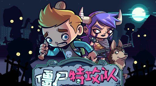 僵尸特攻队