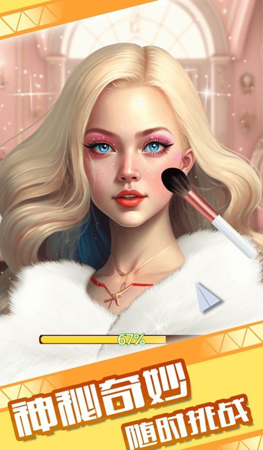 童话小公主魔法美妆达人秀