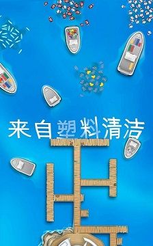 放置海洋清洁师
