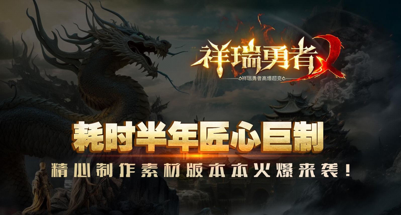 祥瑞勇者高爆超变