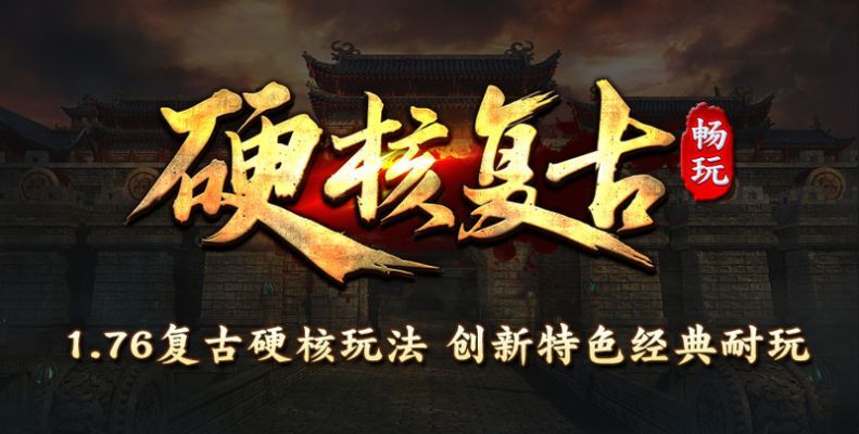 畅玩硬核复古传奇