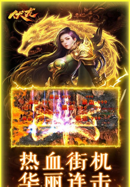 伏龙复古街机传奇