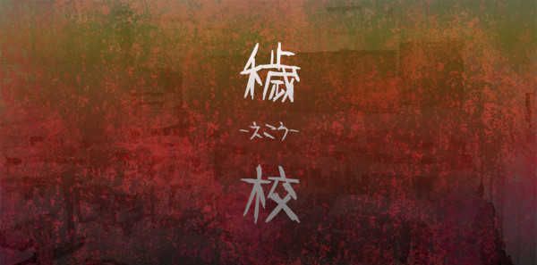 学校的秘密