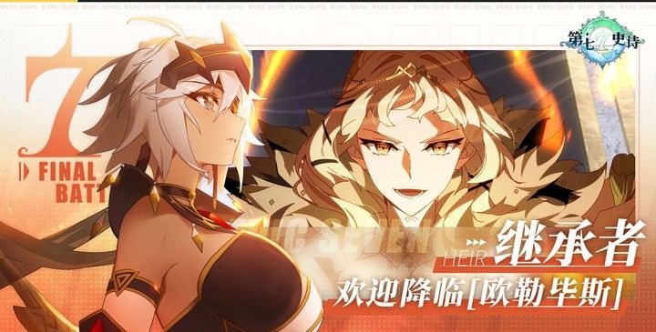 第七史诗国服