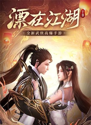 漂在江湖