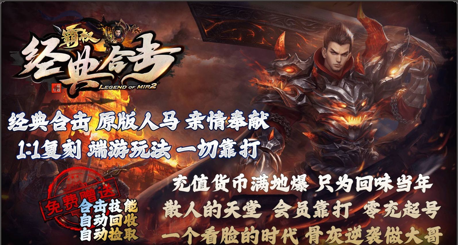 霸权经典合击传奇
