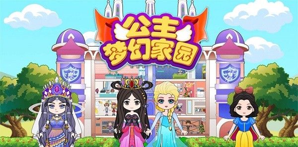 公主梦幻家园
