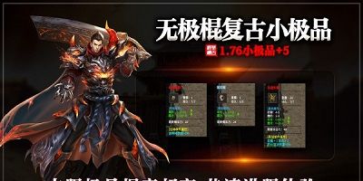 无极棍复古176传奇