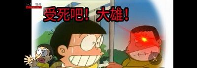 哆啦A梦之核变
