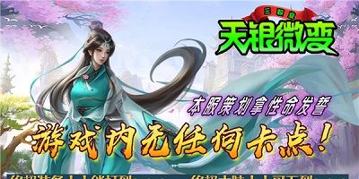 天银微变三职业
