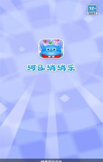 河马消消乐