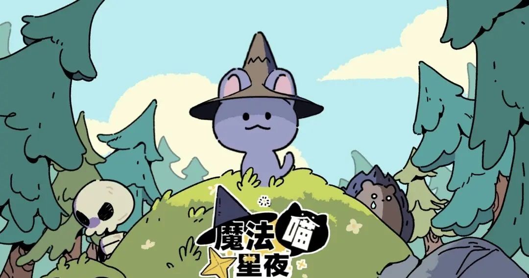 魔法喵星夜