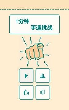 一分钟手速挑战