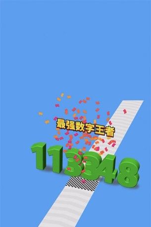 进击的数字