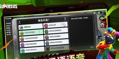 supersus谁是内鬼