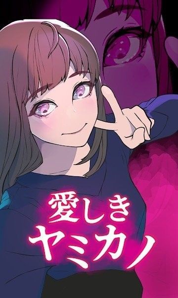 心爱的暗之女友