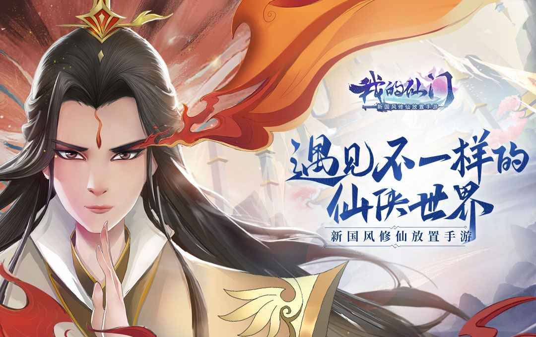 我的仙门手游