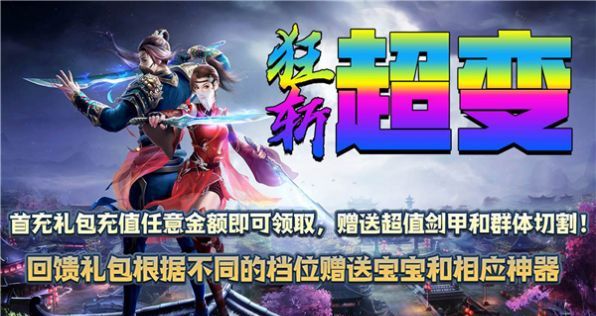 狂斩超变爆爆爆