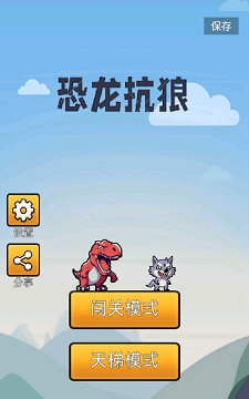 恐龙抗狼