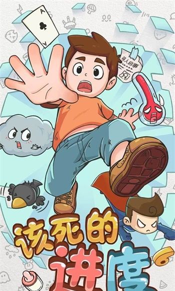 该死的进度