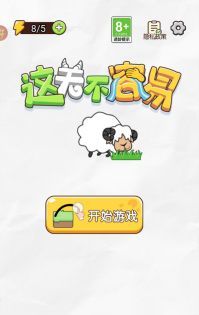 这关不容易