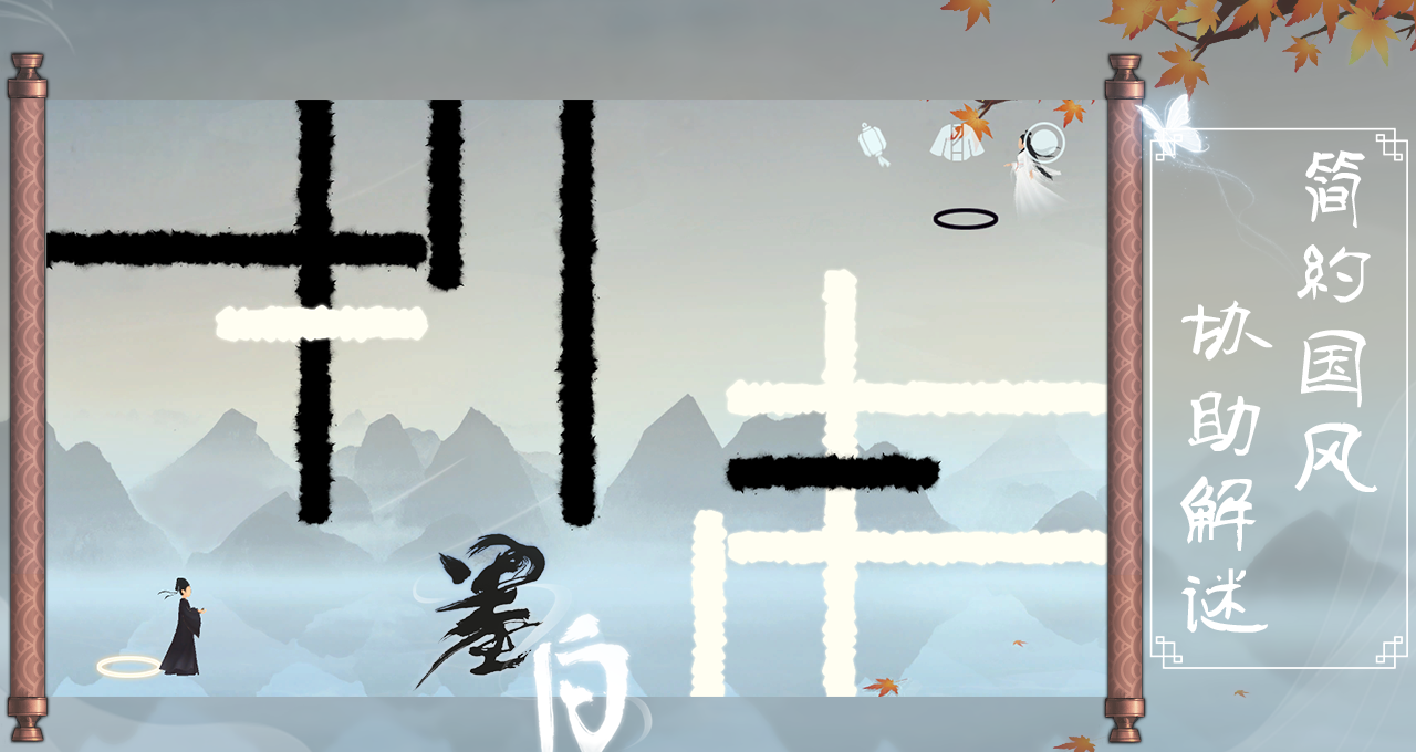 墨白