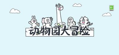 动物园大冒险