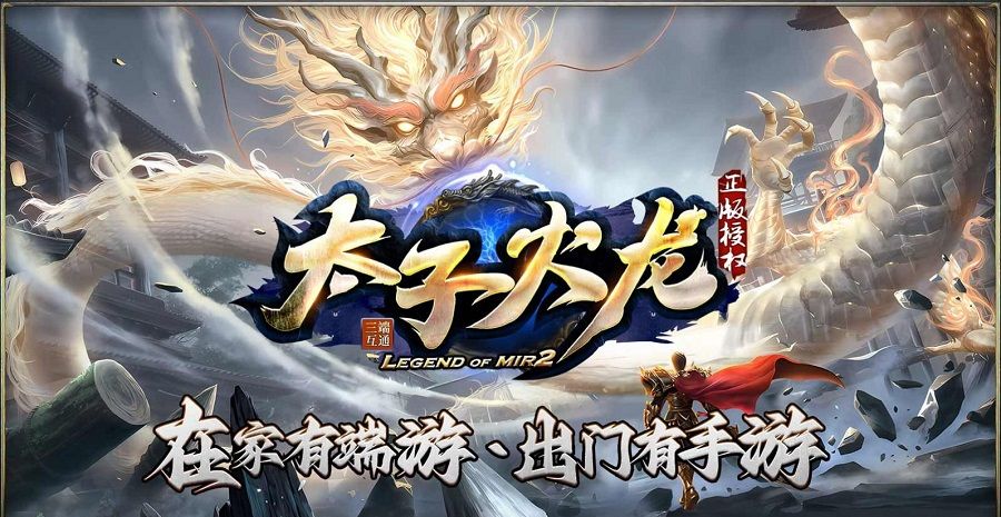 太子火龙传奇