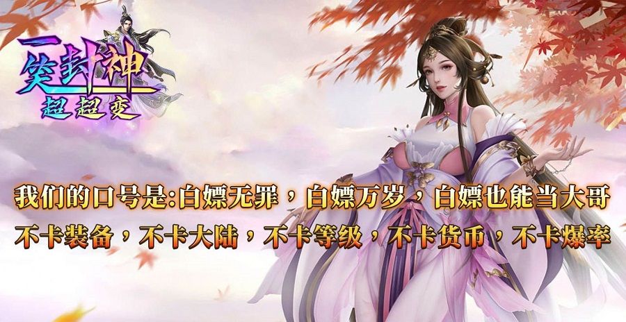 一笑封神超超变