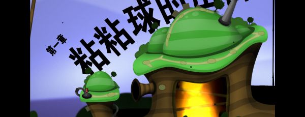 黏黏世界