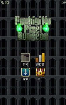 不思议的像素地牢