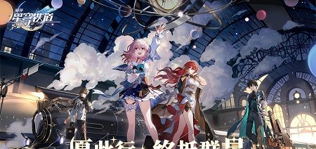 崩坏星穹铁道