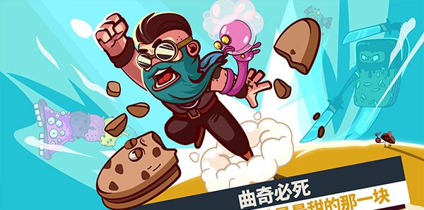 曲奇必死