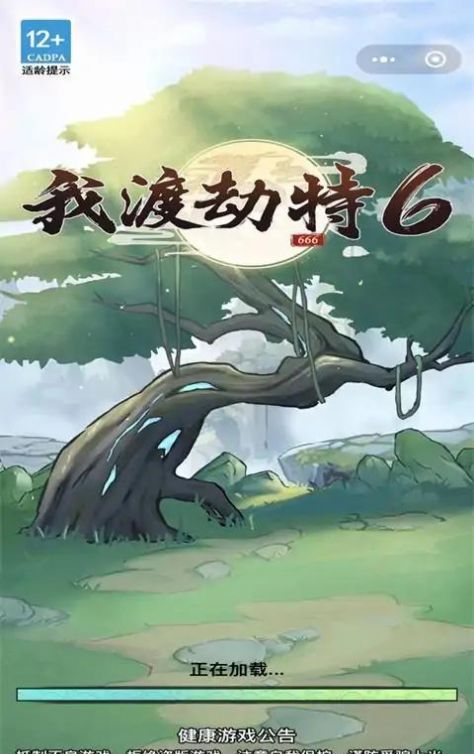 我渡劫特6