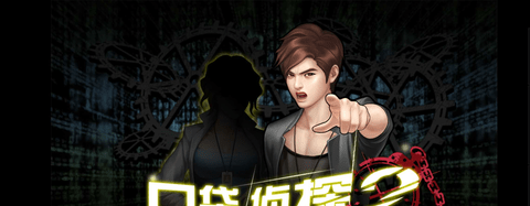 口袋侦探2