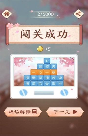 成语消消闯关