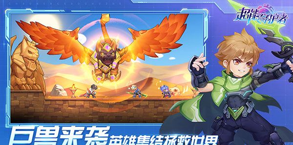 超能守护者
