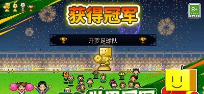 冠军足球物语1