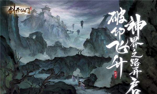 剑开仙门