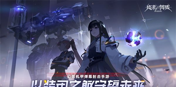 终末阵线：伊诺贝塔