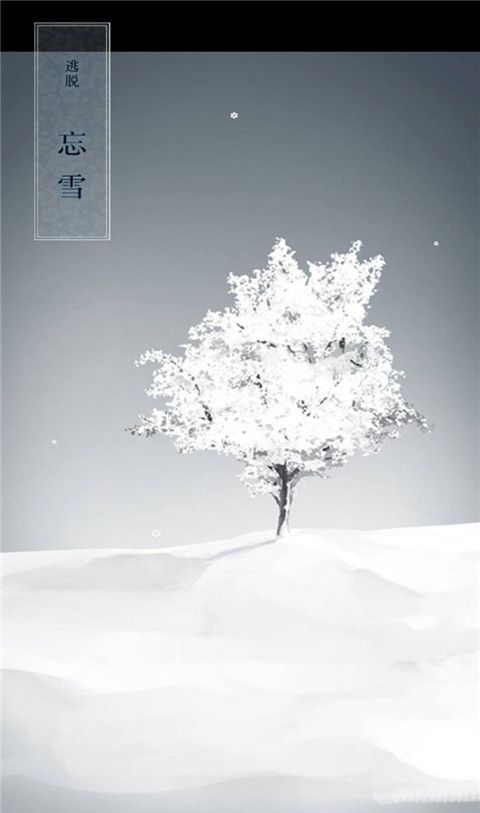 忘雪