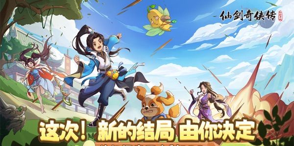 仙剑奇侠传：新的开始
