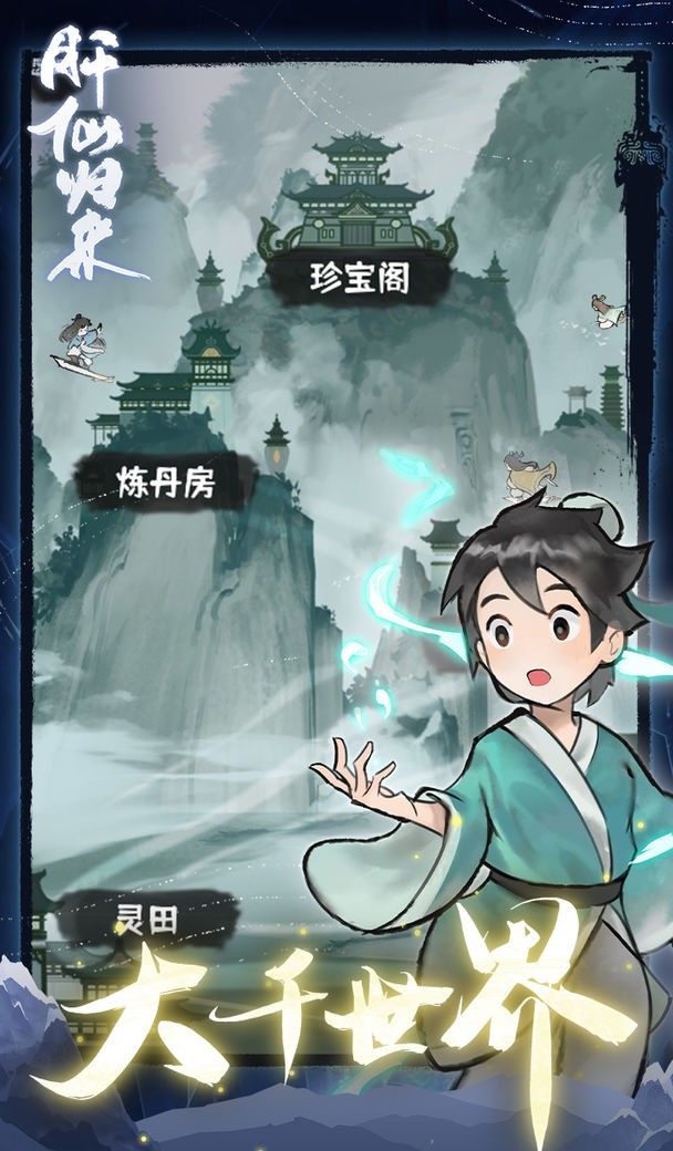 肝仙归来