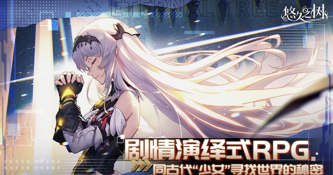 悠久之树